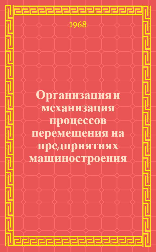 Организация и механизация процессов перемещения на предприятиях машиностроения : [В 3 ч.] Ч. 1-. Ч. 2-3 : Типовые транспортно-технологические схемы процессов перемещения в прессовых и механосборочных цехах крупносерийного и массового производства