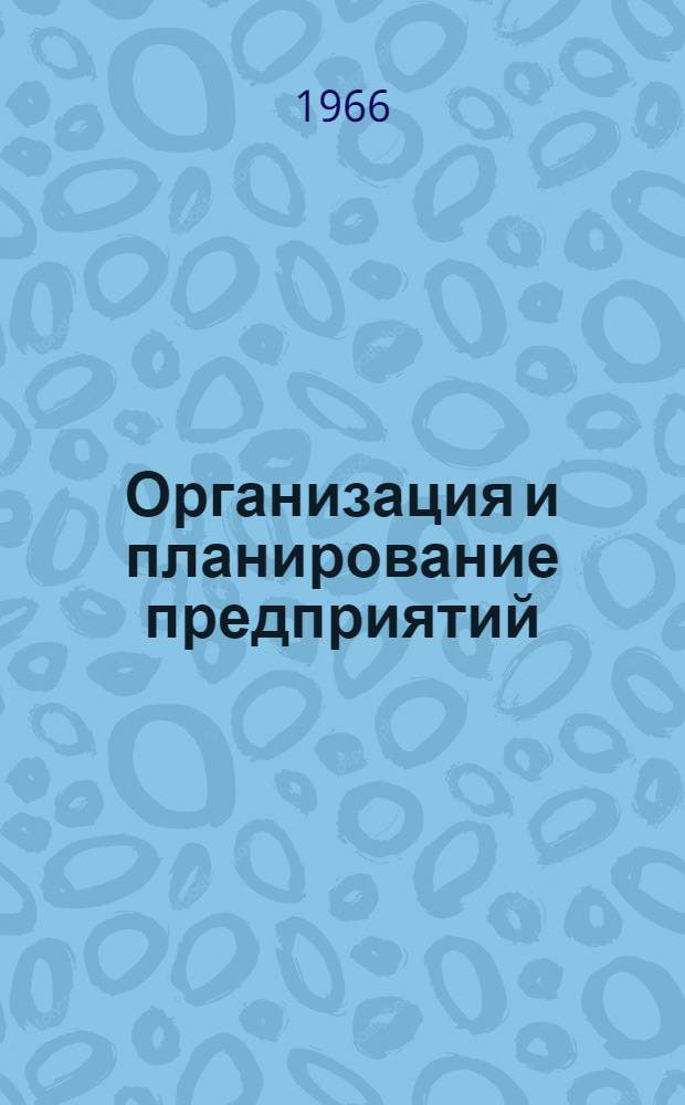 Организация и планирование предприятий : Учеб. пособие для студентов фак.: радиотехн., конструирования и производства радиоэлектронной аппаратуры, вычислит. техники, автоматики и телемеханики. Ч. 1