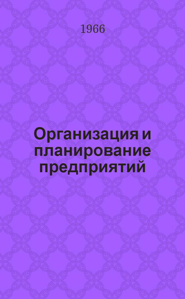 Организация и планирование предприятий : Учеб. пособие для студентов фак.: радиотехн., конструирования и производства радиоэлектронной аппаратуры, вычислит. техники, автоматики и телемеханики. Ч. 2