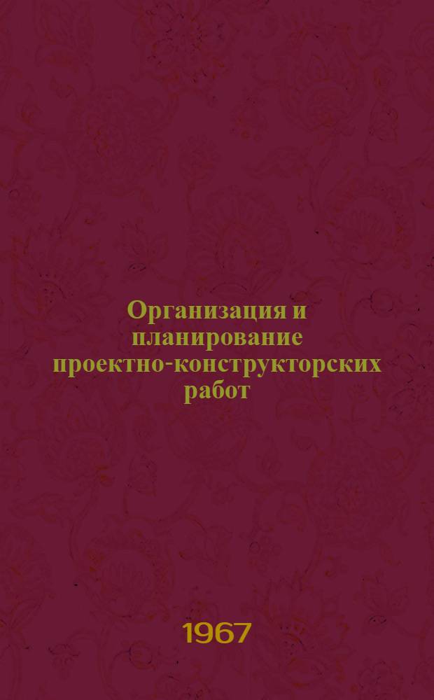 Организация и планирование проектно-конструкторских работ : Библиогр. указатель