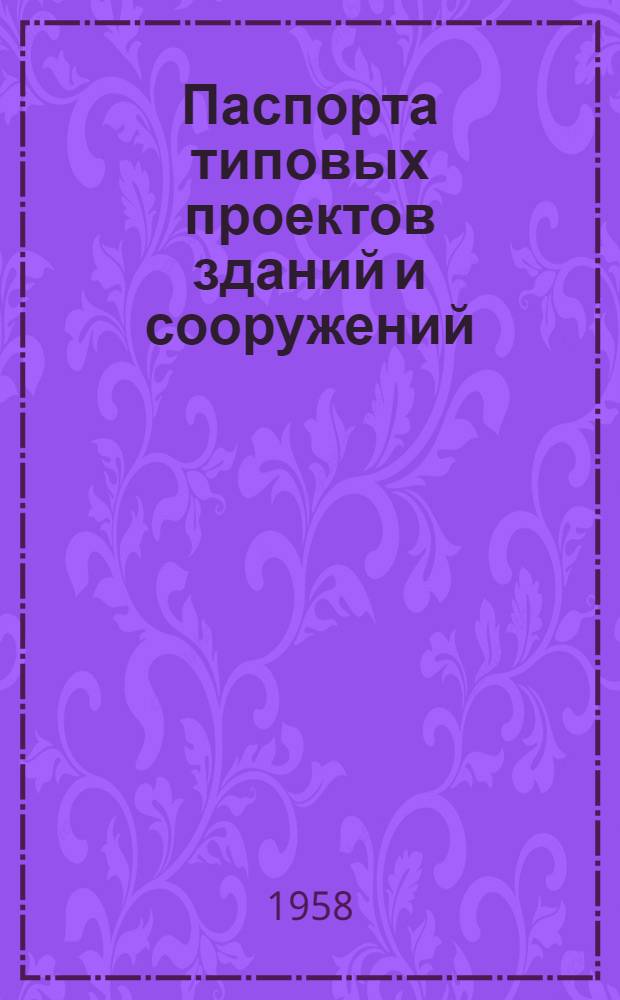 Паспорта типовых проектов зданий и сооружений : Сб. 2