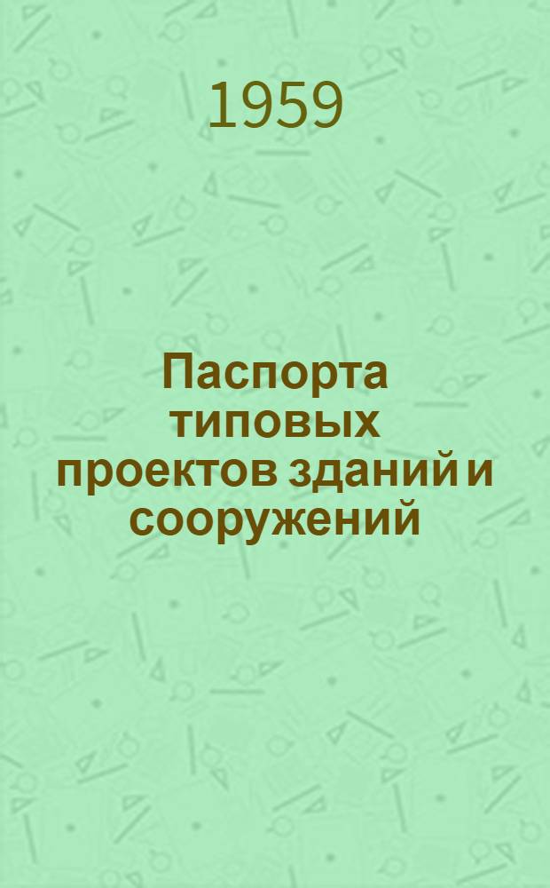 Паспорта типовых проектов зданий и сооружений : Сб. 2. Сб. 5 : Жилые здания