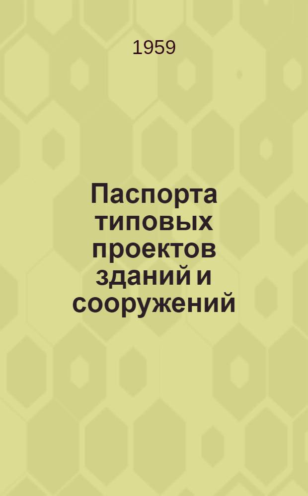 Паспорта типовых проектов зданий и сооружений : Сб. 2. Сб. 8 : Энергетика