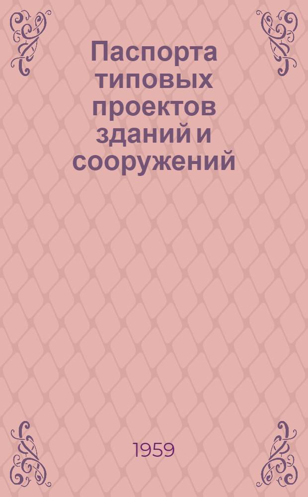 Паспорта типовых проектов зданий и сооружений : Сб. 2. Сб. 9 : Машиностроительная промышленность