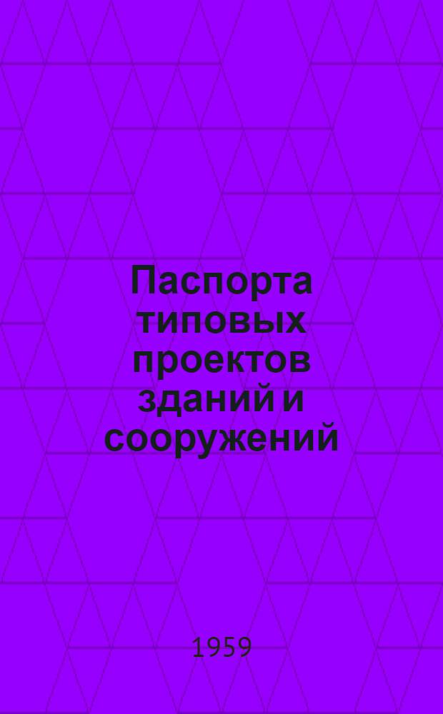 Паспорта типовых проектов зданий и сооружений : Сб. 2. Сб. 18 : Гражданские здания. Лечебные и лечебно-профилактические учреждения
