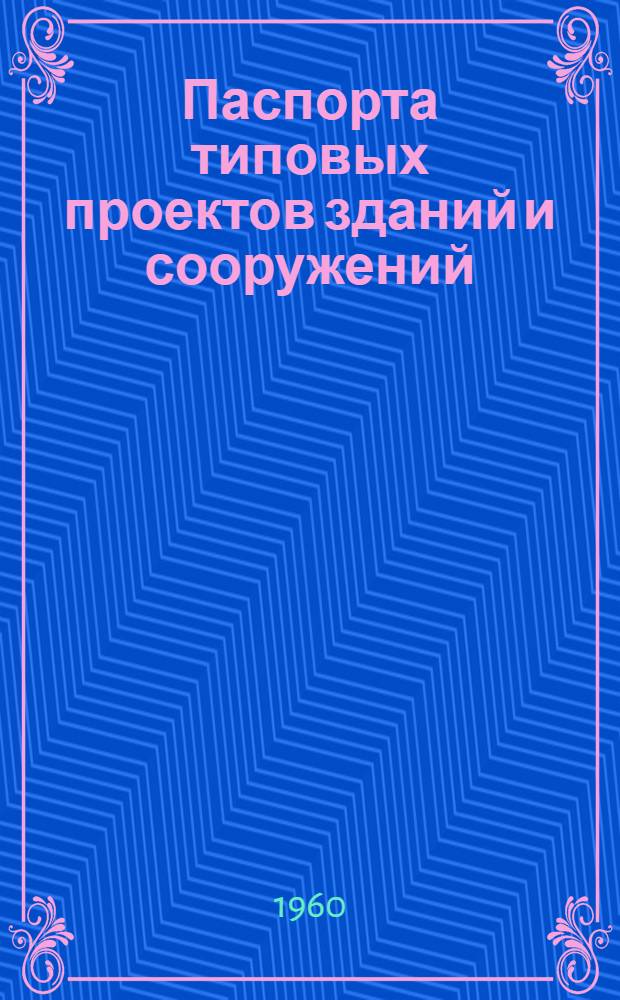 Паспорта типовых проектов зданий и сооружений : Сб. 2. Сб. 19 : Гражданские здания. Детские учреждения