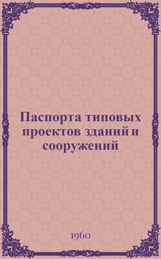 Паспорта типовых проектов зданий и сооружений : Сб. 2. Сб. 22 : Гражданские здания