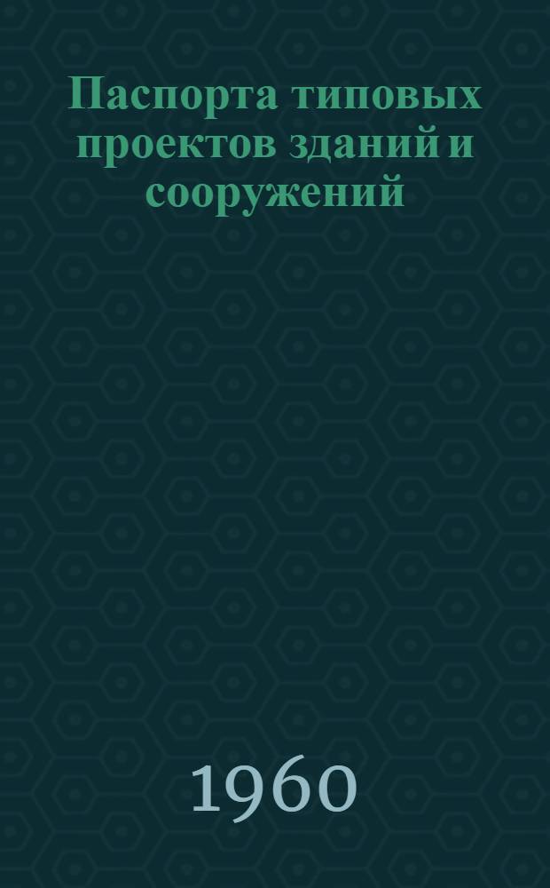 Паспорта типовых проектов зданий и сооружений : Сб. 2. Сб. 23 : Жилые здания