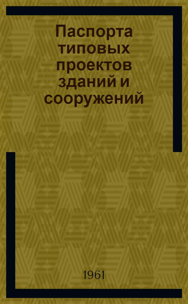 Паспорта типовых проектов зданий и сооружений : Сб. 2. Сб. 27 : Гражданские здания