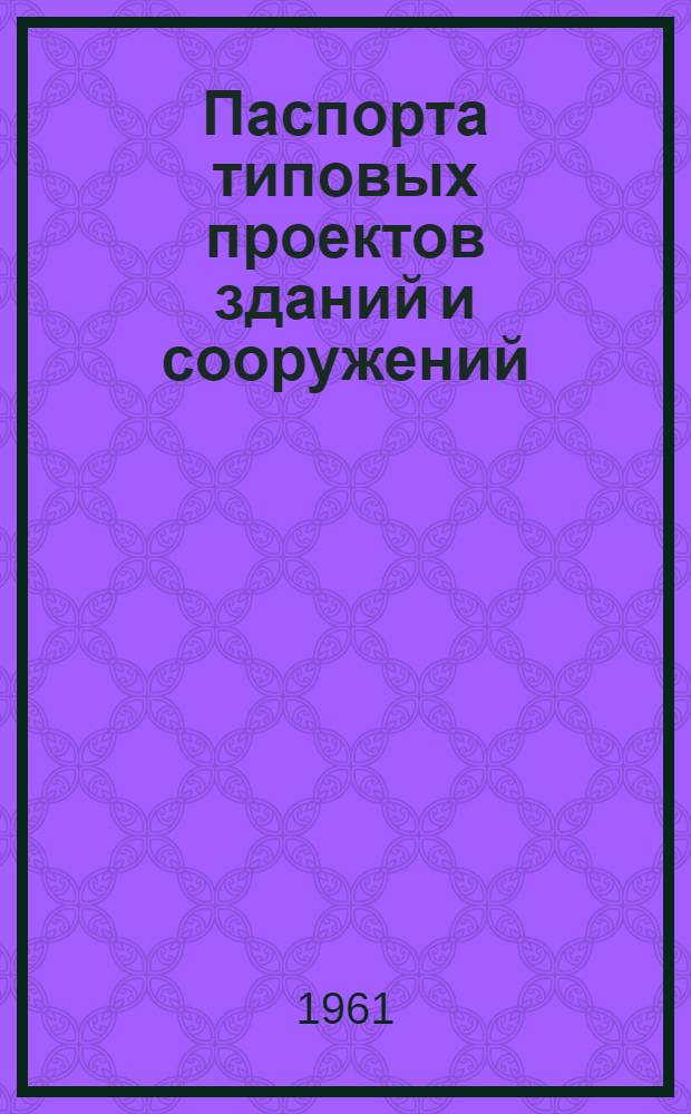 Паспорта типовых проектов зданий и сооружений : Сб. 2. Сб. 28 : Гражданские здания