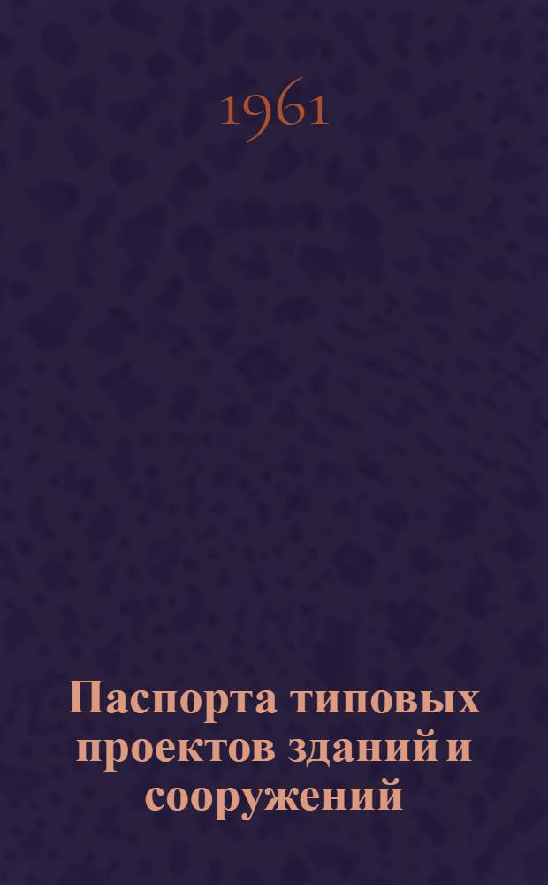Паспорта типовых проектов зданий и сооружений : Сб. 2. Сб. 32 : Здания культурно-бытового назначения