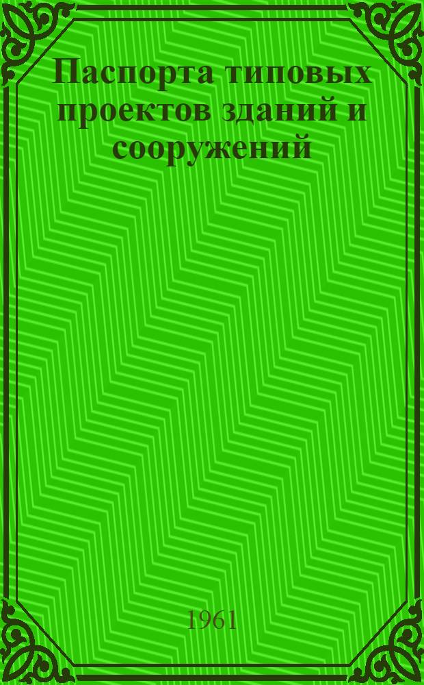 Паспорта типовых проектов зданий и сооружений : Сб. 2. Сб. 33 : Здания культурно-бытового назначения