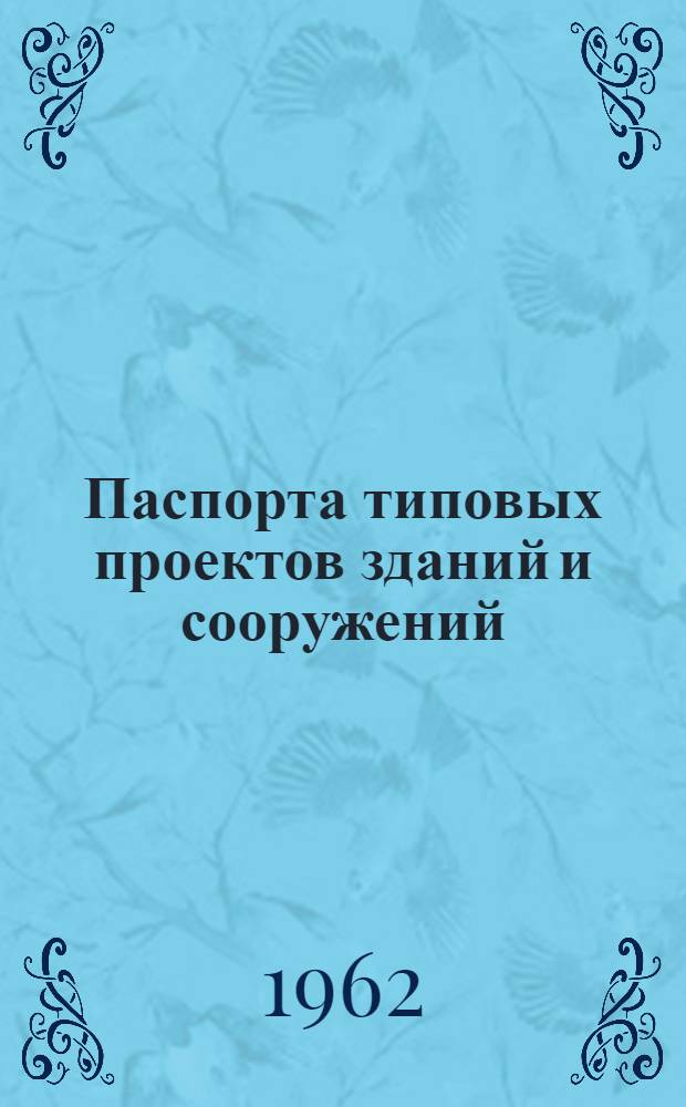 Паспорта типовых проектов зданий и сооружений : Сб. 2. Сб. 34 : Жилые здания