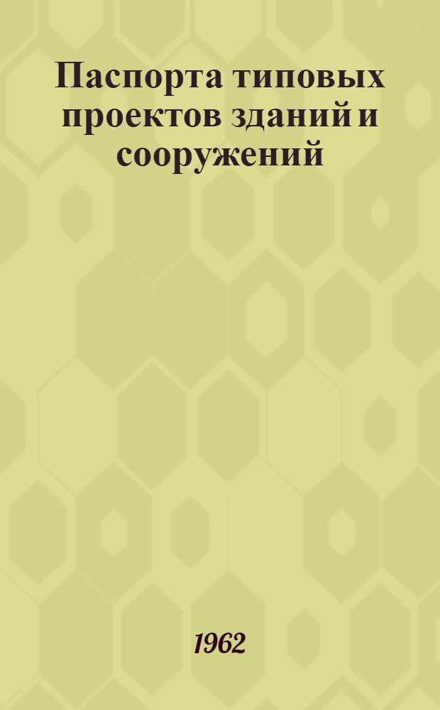 Паспорта типовых проектов зданий и сооружений : Сб. 2. Сб. 36 : Жилые здания