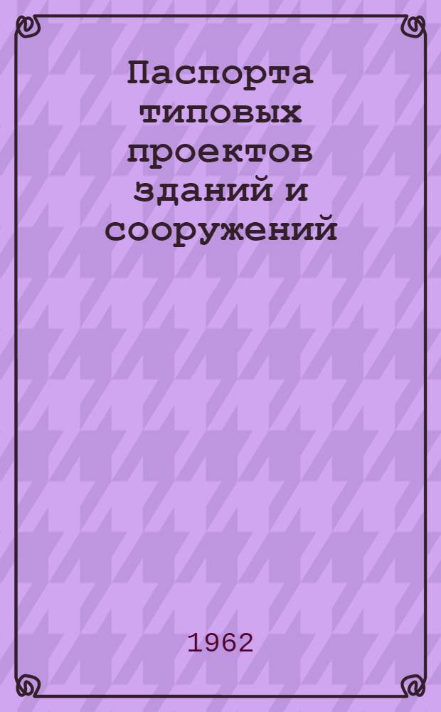 Паспорта типовых проектов зданий и сооружений : Сб. 2. Сб. 38 : Здания культурно-бытового назначения