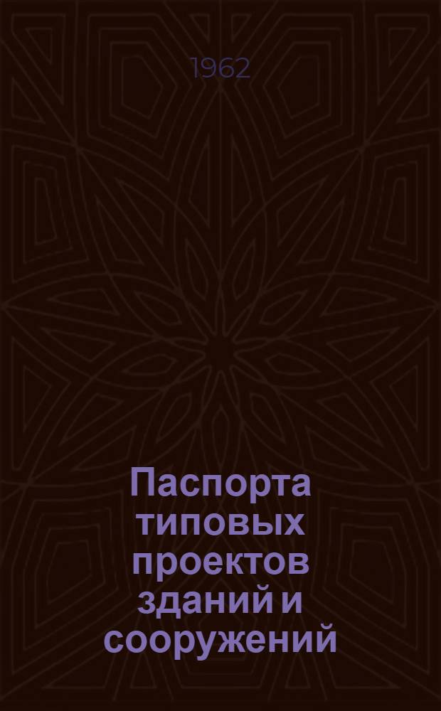 Паспорта типовых проектов зданий и сооружений : Сб. 2. Сб. 39 : Здания культурно-бытового назначения
