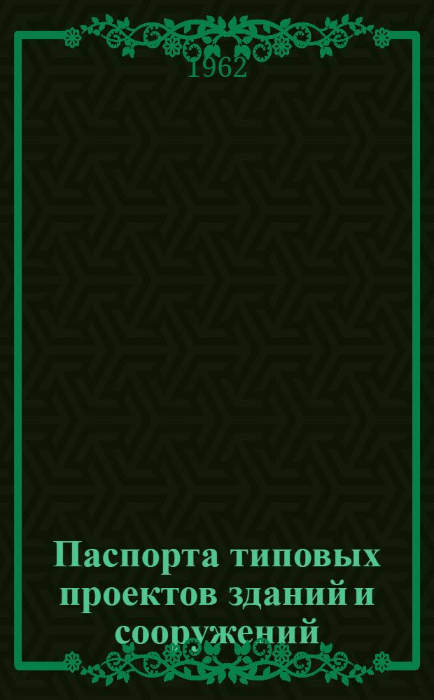 Паспорта типовых проектов зданий и сооружений : Сб. 2. Сб. 42 : Здания культурно-бытового назначения