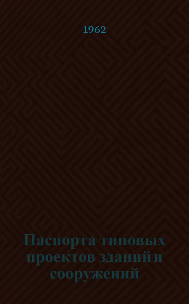 Паспорта типовых проектов зданий и сооружений : Сб. 2. Сб. 44 : Жилые здания