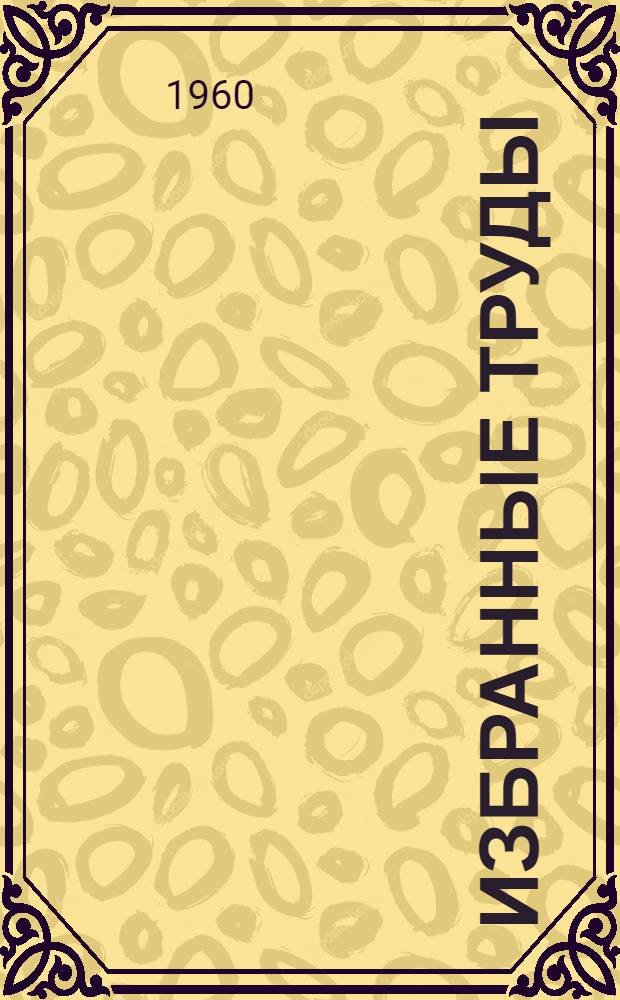 Избранные труды : В 2 т. : Пер. с фр.
