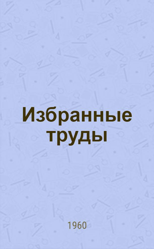 Избранные труды : В 2 т. [Пер. с фр.]. Т. 2