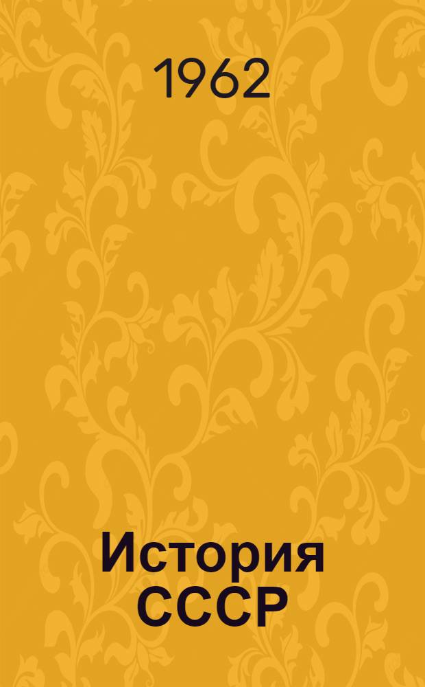 История СССР : Учеб.-метод. пособие для учителей VII классов [В 4 вып.] Вып. 1-. Вып. 3