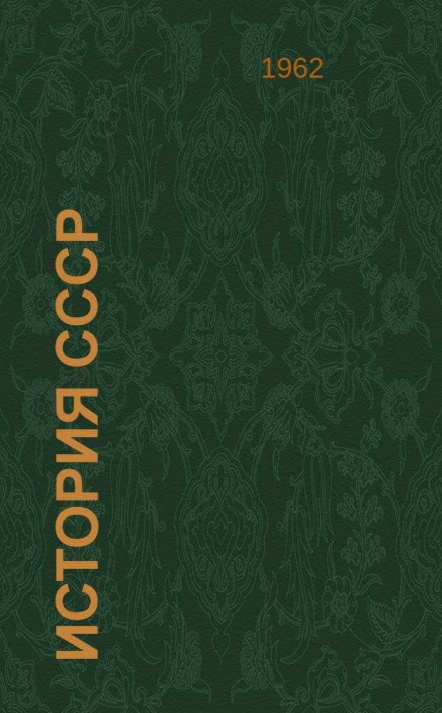 История СССР : Учеб.-метод. пособие для учителей VII классов [В 4 вып.] Вып. 1-. Вып. 4