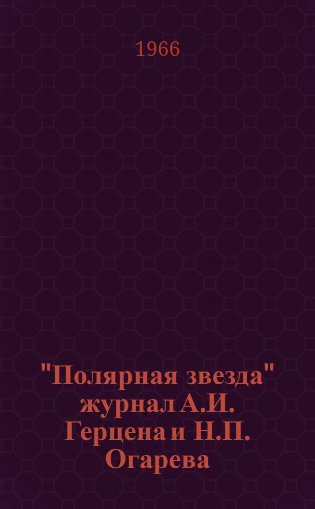 "Полярная звезда" журнал А.И. Герцена и Н.П. Огарева : В 8 кн. 1855-1869. Вольная рус. типография. Лондон - Женева : Факс. изд. IX книга - Приложения : Кн. 1-