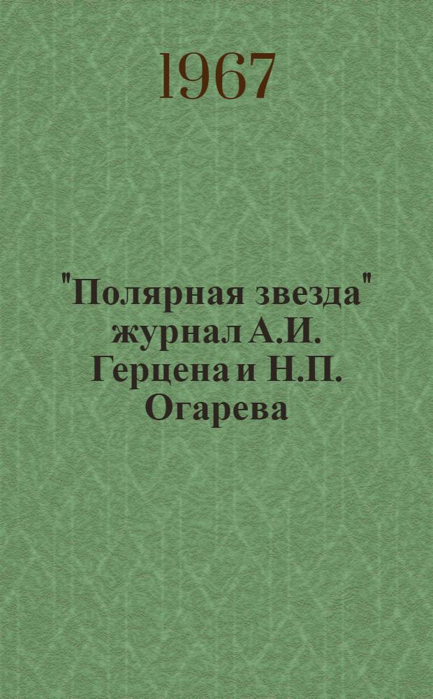 "Полярная звезда" журнал А.И. Герцена и Н.П. Огарева : В 8 кн. 1855-1869. Вольная рус. типография. Лондон - Женева Факс. изд. IX книга - Приложения Кн. 1-. Кн. 4 : "Полярная звезда" на 1858. Лондон