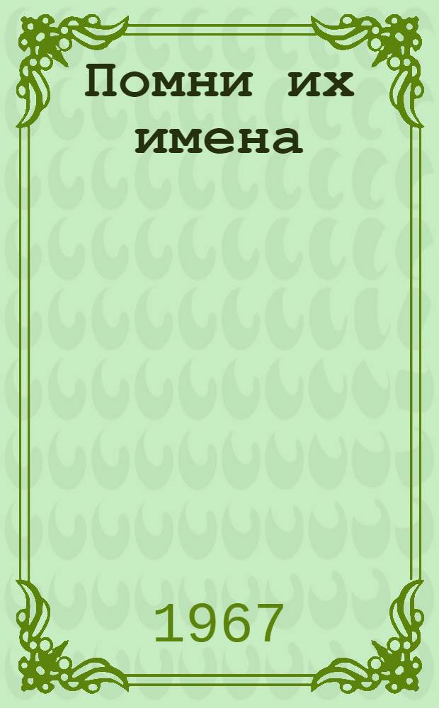 Помни их имена : Биобиблиогр. справочник : Вып. 1-
