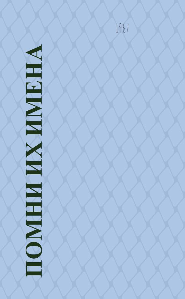 Помни их имена : Биобиблиогр. справочник Вып. 1-. Вып. 1 : Борцы за установление Советской власти на Крайнем Севере