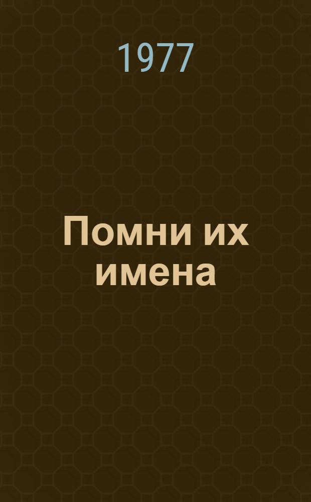 Помни их имена : Биобиблиогр. справочник Вып. 1-. Вып. 3 : Путешественники и исследователи Северо-Востока Азии