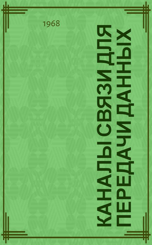 Каналы связи для передачи данных : Учеб. пособие [В 3 ч.] Ч. 1-. Ч. 1