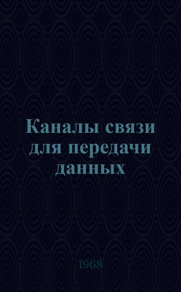 Каналы связи для передачи данных : Учеб. пособие [В 3 ч.] Ч. 1-. Ч. 2