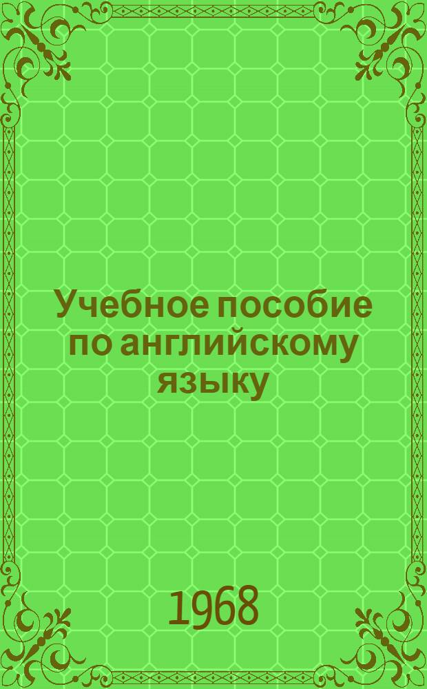 Учебное пособие по английскому языку : Для заочников подготовит. курса [Ч. 1]-. Ч. 2