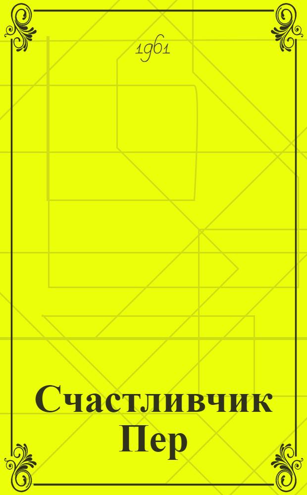 Счастливчик Пер : [Роман]. Кн. 2