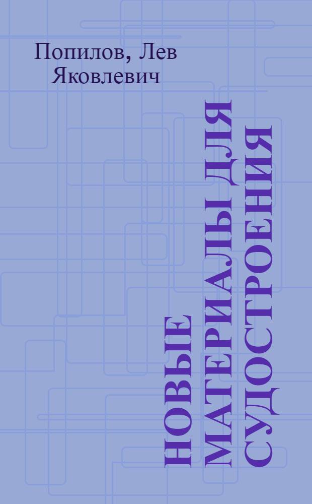 Новые материалы для судостроения : В 2 ч. : Ч. 1-