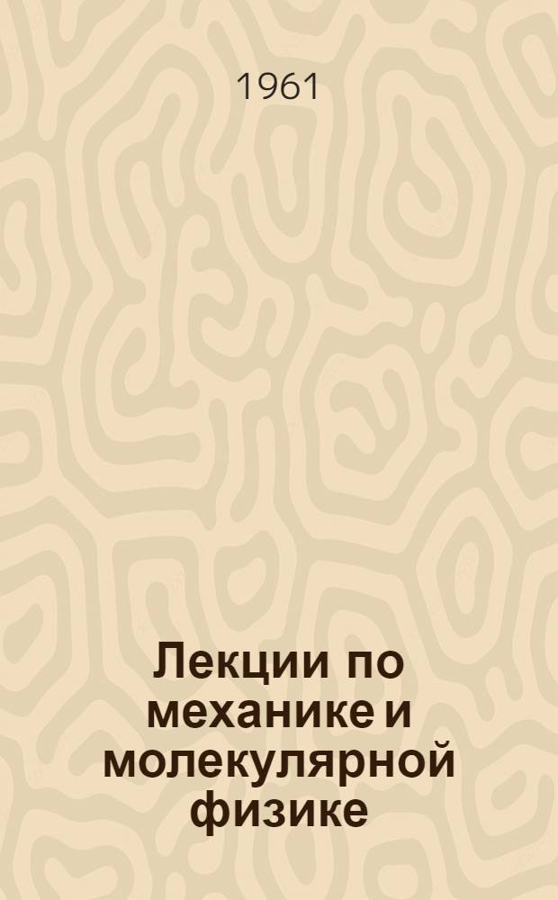 Лекции по механике и молекулярной физике