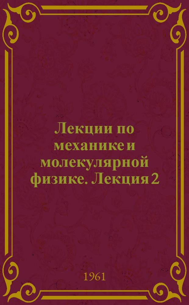 Лекции по механике и молекулярной физике. Лекция 2 : Основы динамики