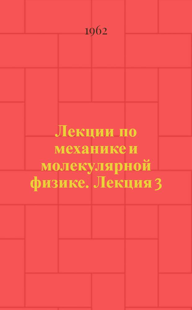 Лекции по механике и молекулярной физике. Лекция 3 : Основы динамики (продолжение)