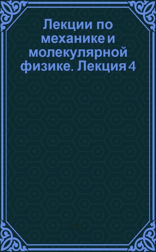 Лекции по механике и молекулярной физике. Лекция 4 : Упругость. Колебательное движение