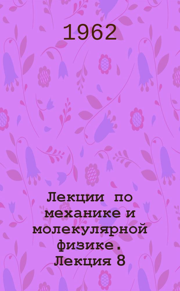 Лекции по механике и молекулярной физике. Лекция 8 : Молекулярные силы