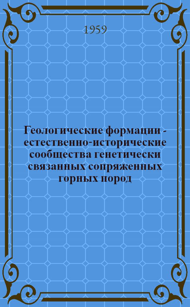 Геологические формации - естественно-исторические сообщества генетически связанных сопряженных горных пород : Ч. 1-. Ч. 2