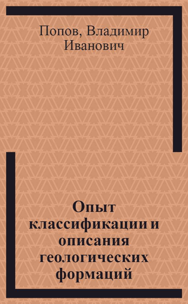 Опыт классификации и описания геологических формаций : Ч. 1-