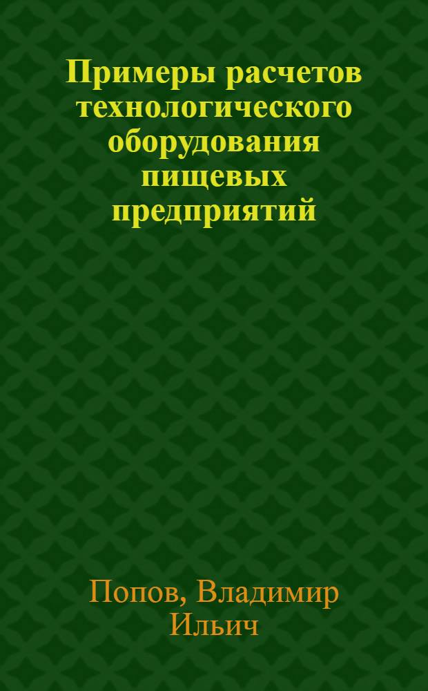 Примеры расчетов технологического оборудования пищевых предприятий : Вып. 1-