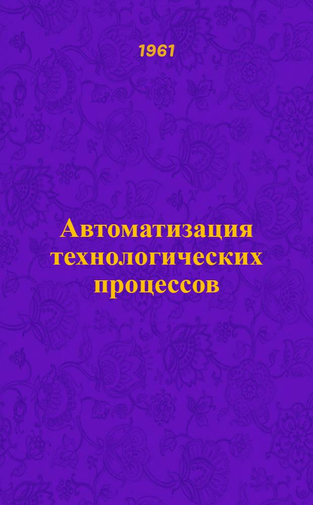 Автоматизация технологических процессов : Учеб. пособие : Вып. 1-2