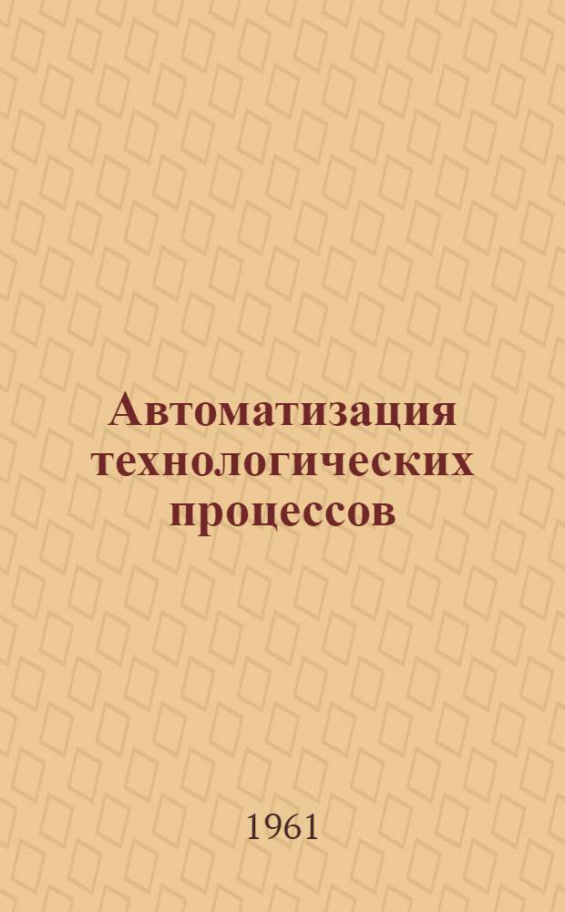 Автоматизация технологических процессов : Учеб. пособие Вып. 1-2. Вып. 1