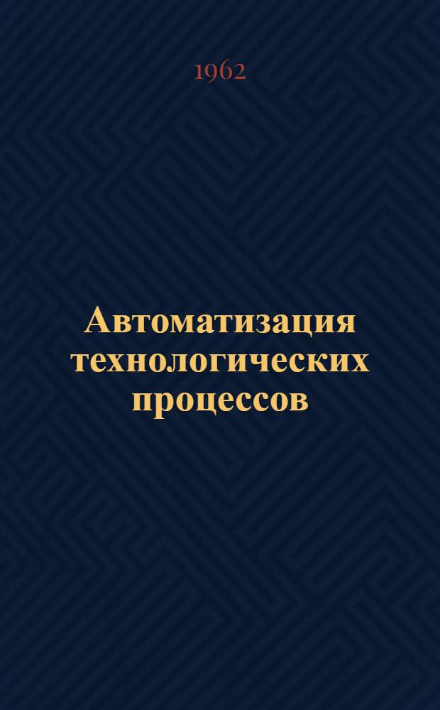Автоматизация технологических процессов : Учеб. пособие Вып. 1-2. Вып. 2