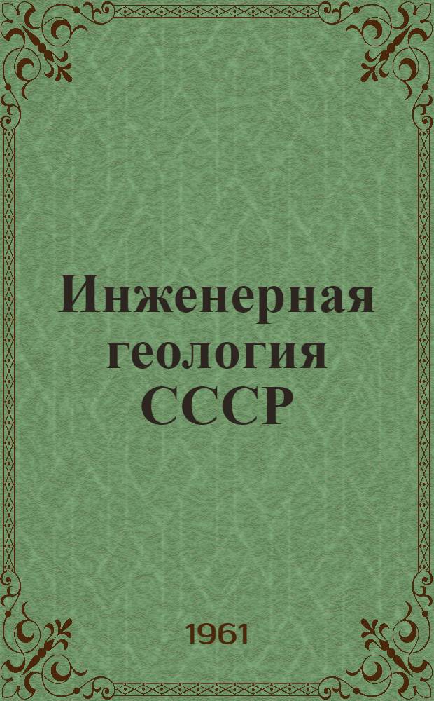 Инженерная геология СССР : Учеб. пособие для ун-тов : Ч. 1-