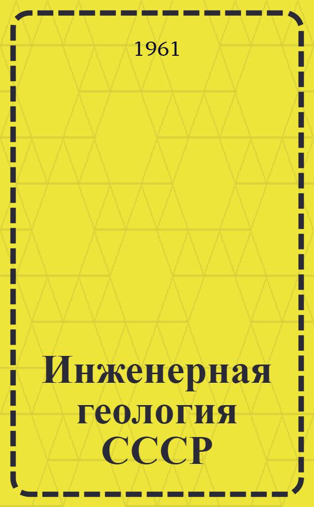 Инженерная геология СССР : Учеб. пособие для ун-тов Ч. 1-. Ч. 2 : Европейская часть СССР