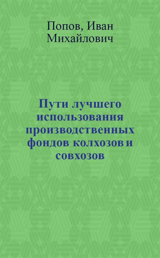Пути лучшего использования производственных фондов колхозов и совхозов